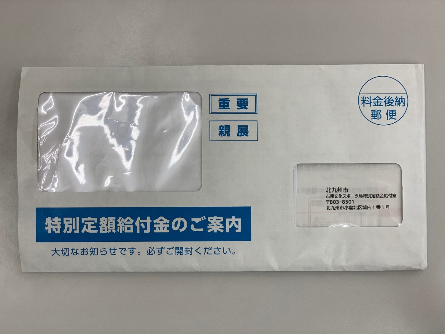 『特別定額給付金のご案内』来たぁ＼(^o^)／