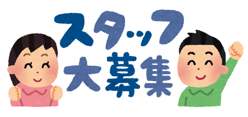 スタッフ募集！！！　ぜひ一緒に働きましょう(^o^)v