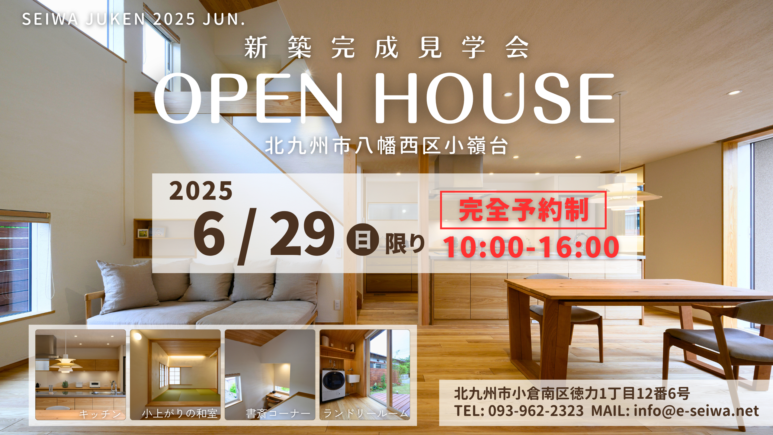 2025年6月　『新築完成見学会』【完全予約制】