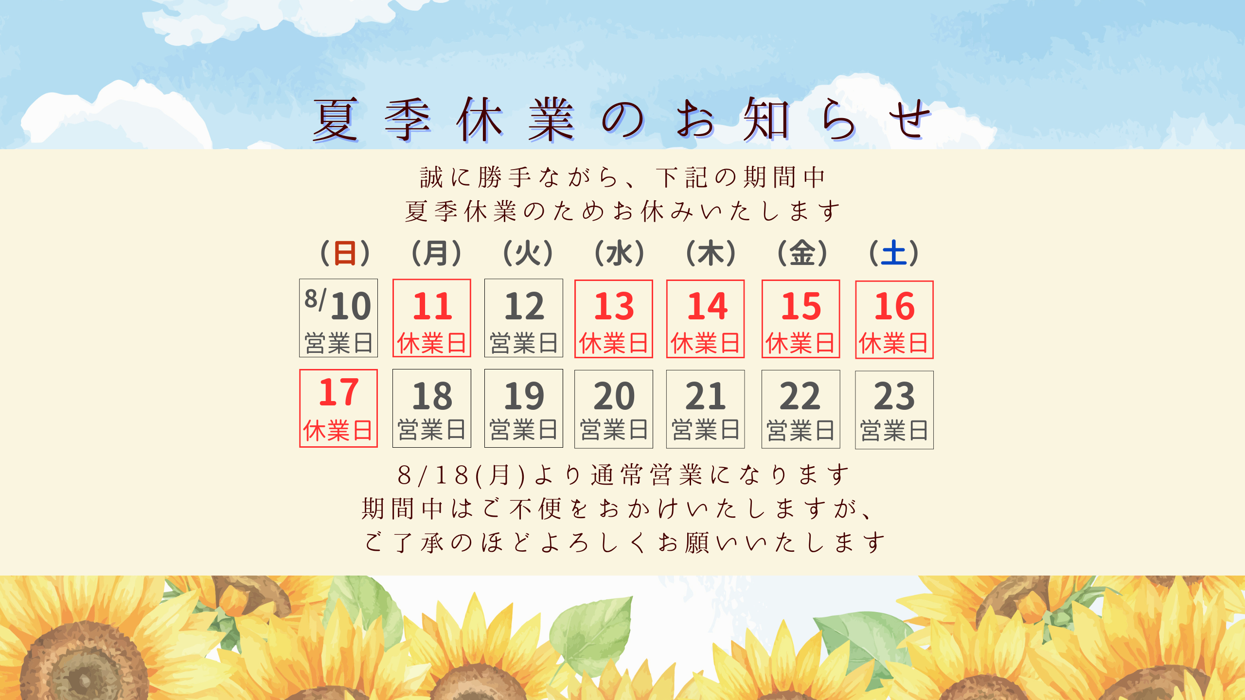 2025年　夏季休業のお知らせ