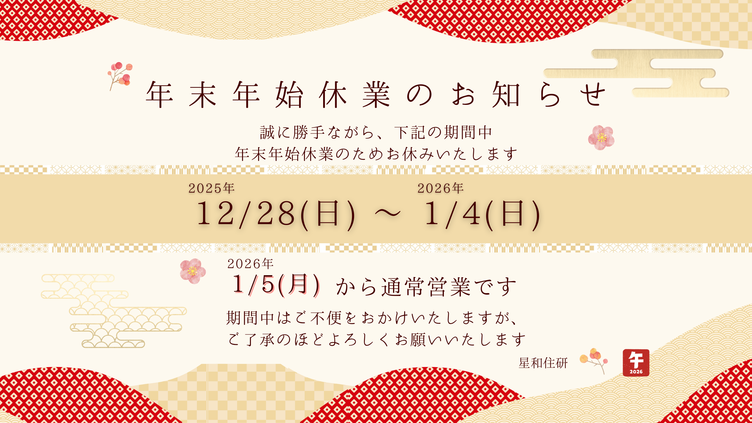 2025年　年末年始休業のお知らせ 写真