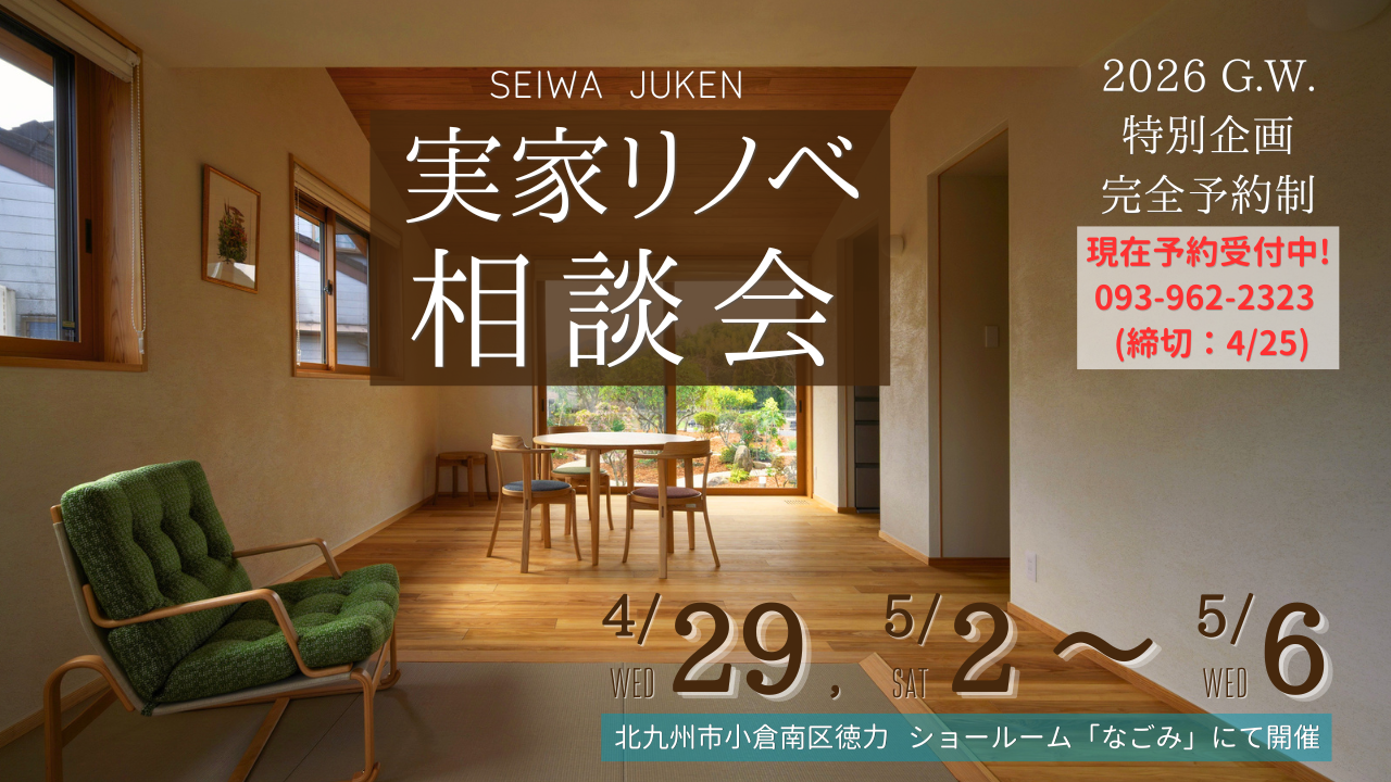 2026年　ゴールデンウィーク『実家リノベ相談会』【完全予約制】 写真