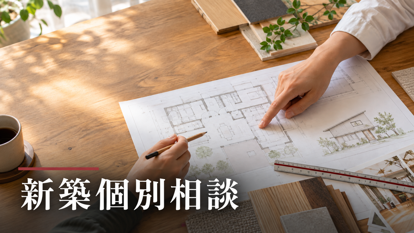 【新築相談】注文住宅の家づくり個別相談 写真