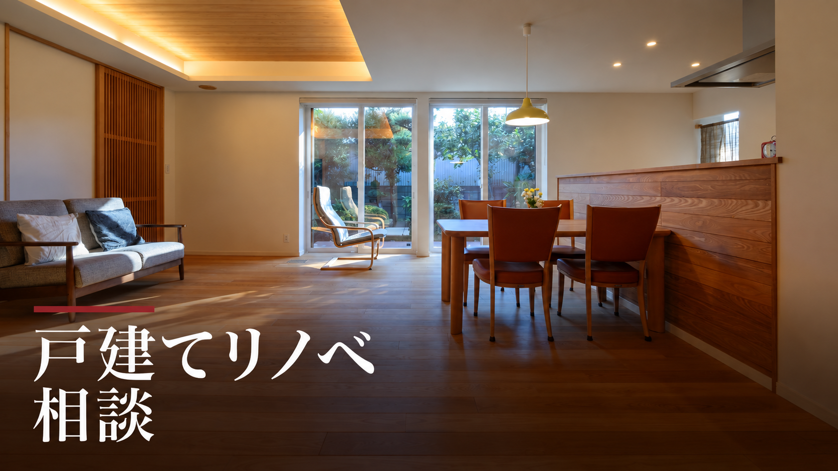 【戸建てリノベ相談】実家・持ち家の個別相談 写真
