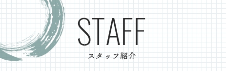 STAFF スタッフ紹介