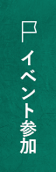 イベント情報 リンクバナー