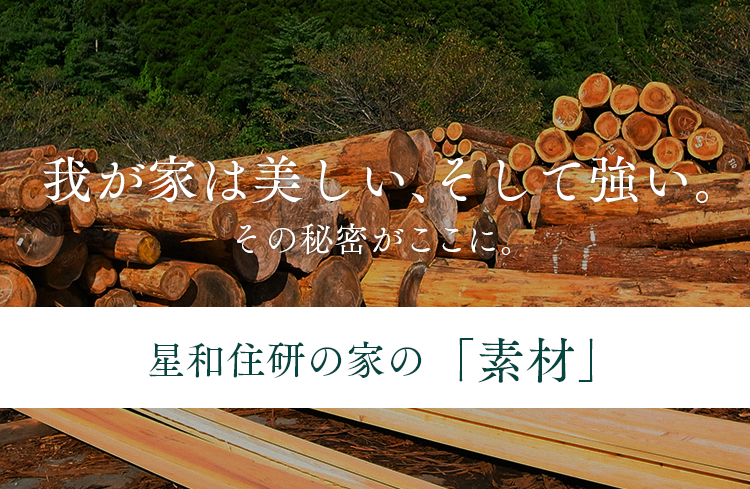 我が家は美しい、そして強い。その秘密がここに。星和住研の家の「技術」