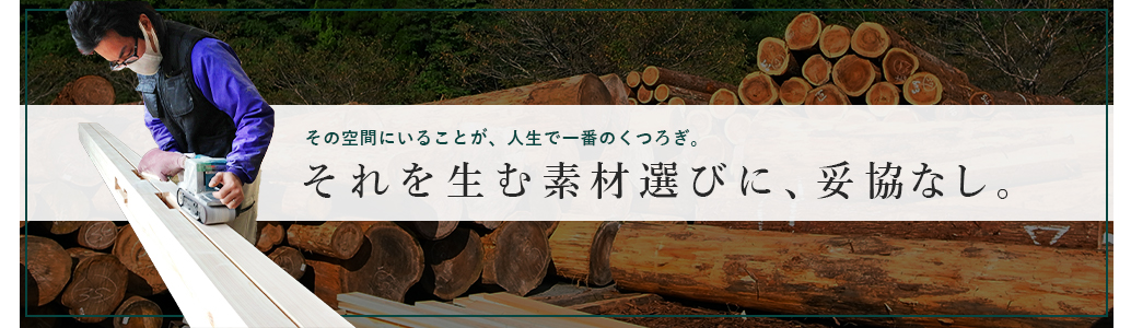 その空間にいることが、人生で一番のくつろぎ。その空間にいることが、人生で一番のくつろぎ。