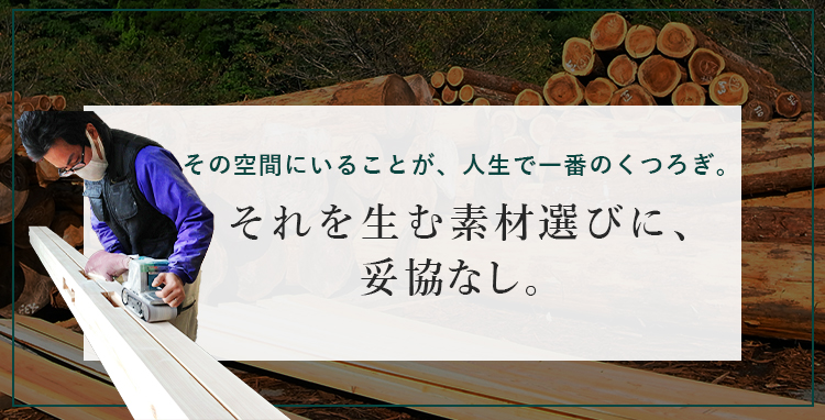 その空間にいることが、人生で一番のくつろぎ。その空間にいることが、人生で一番のくつろぎ。