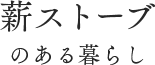 薪ストーブのある暮らし