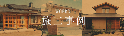 WORKS 施工事例