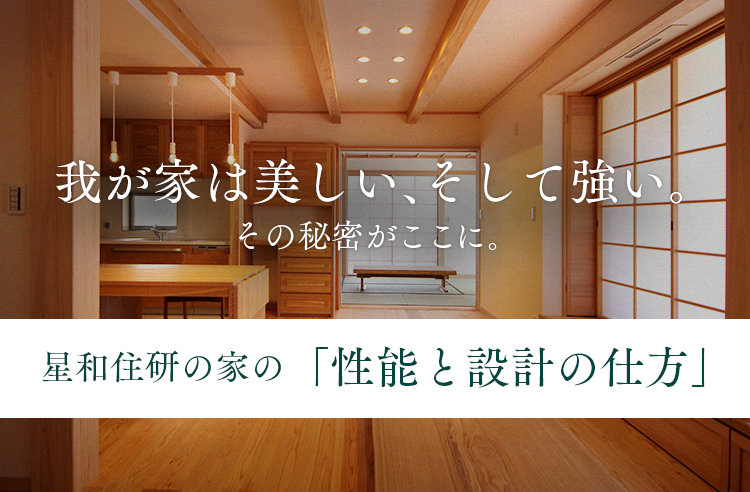 我が家は美しい、そして強い。その秘密がここに。星和住研の家の「性能と設計の仕方」