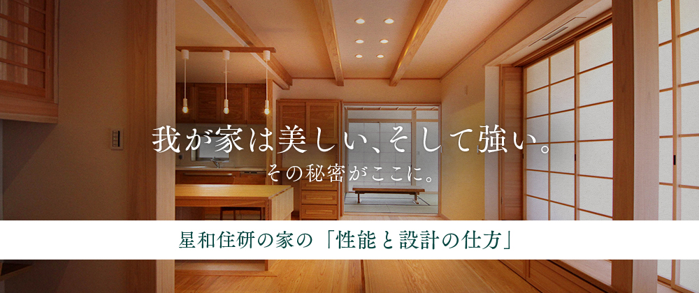 我が家は美しい、そして強い。その秘密がここに。星和住研の家の「性能と設計の仕方」